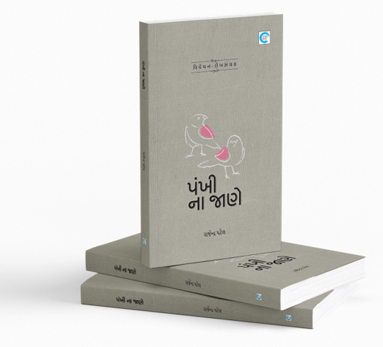 પંખી ના જાણે